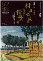 村田省蔵がみつめた情景チラシの表