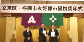 文京区長と盛岡市長
