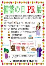 備蓄の日ポスター