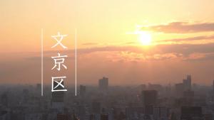 文京区公式PR動画の画像
