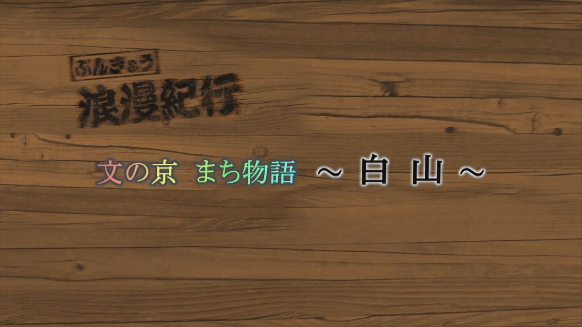 ぶんきょう浪漫紀行の画像