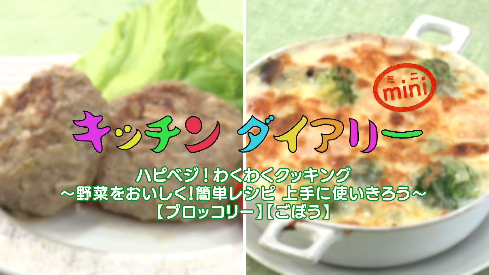 ハピベジ ブロッコリーグラタンとゴボウハンバーグ写真