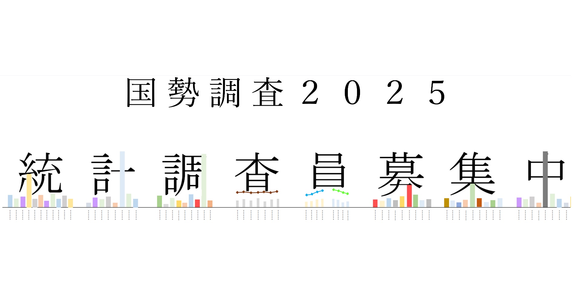 国勢調査2025
