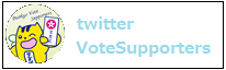 文京VoteSupporters公式ツイッター