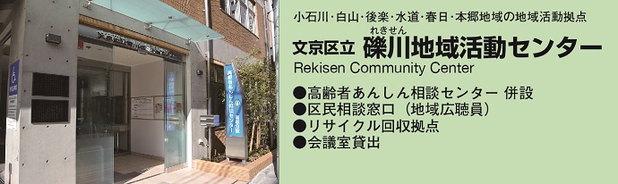 小石川・白山・後楽・水道・本郷地域の地域活動拠点　文京区立礫川(れきせん)地域活動センター・高齢者あんしん相談センター併設・区民相談窓口(地域広聴員）・リサイクル回収拠点・会議室貸出