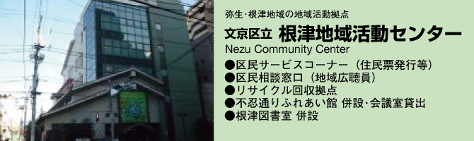 不忍通りふれあい館（根津地域活動センター併設）外観