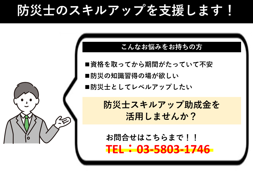 防災士のスキルアップを支援します