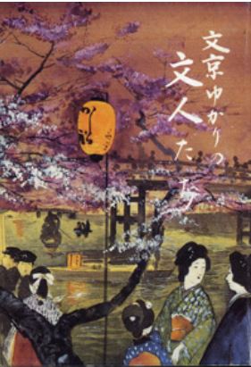 『文京ゆかりの文人たち』