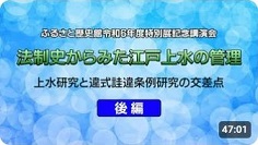 令和6年度特別展記念講演会（後編）
