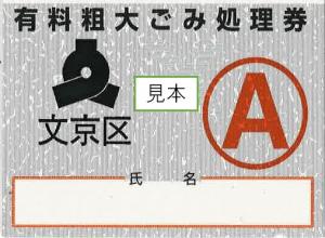 旧券有料粗大ごみ処理券Aの見本