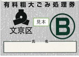 旧券有料粗大ごみ処理券Bの見本