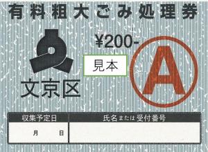 新券有料粗大ごみ処理券Aの見本