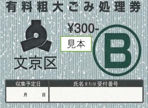 新券有料粗大ごみ処理券Bの見本