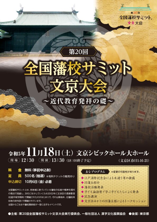 全国藩校サミット文京大会チラシ