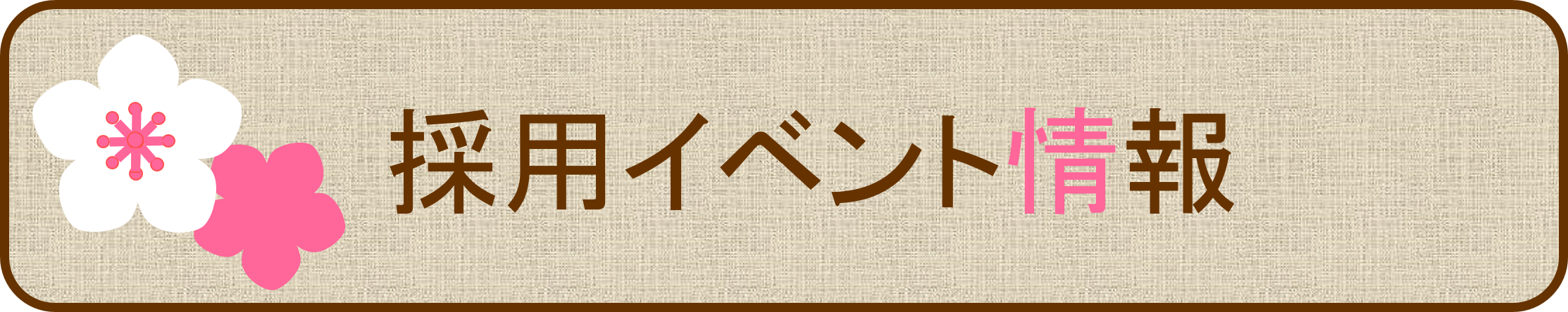 採用イベント情報