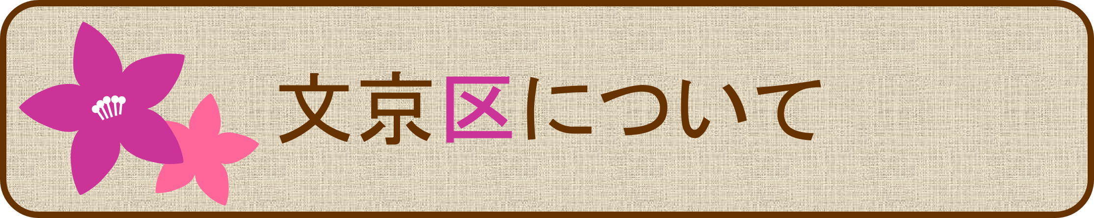 文京区について
