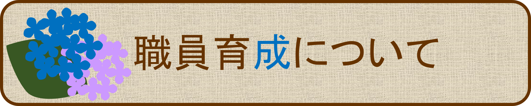 職員採用について
