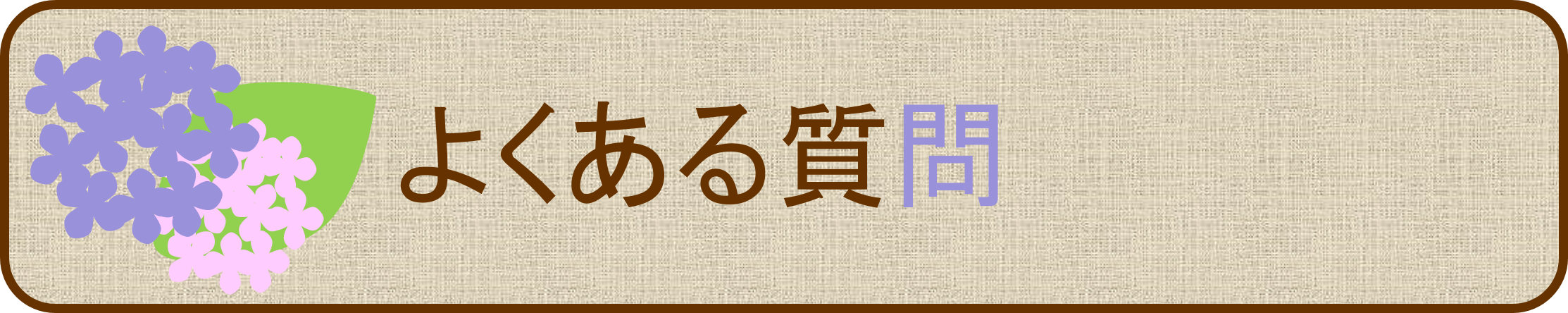 よくある質問