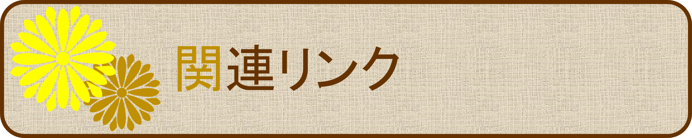 関連リンク