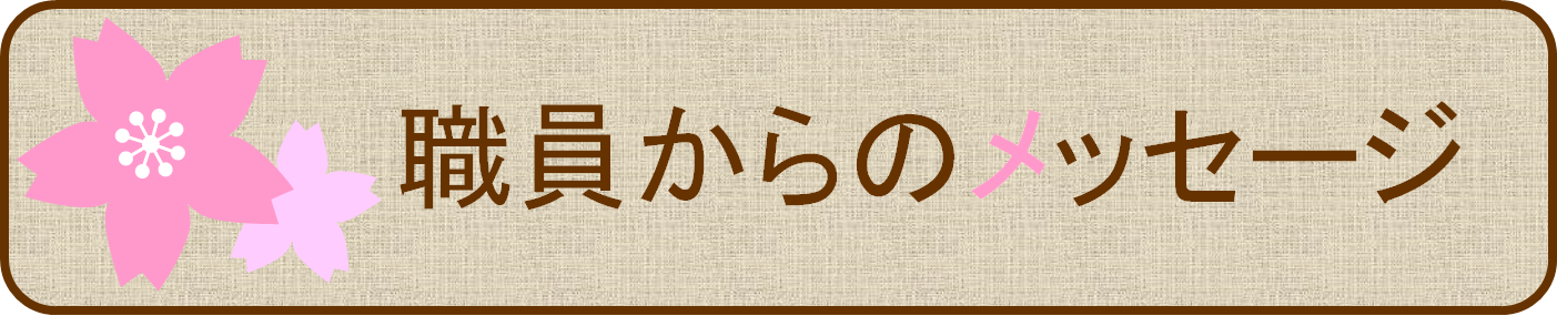 職員からのメッセージ