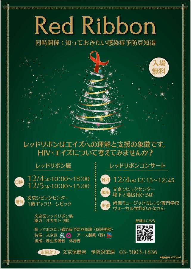 レッドリボン展ポスター