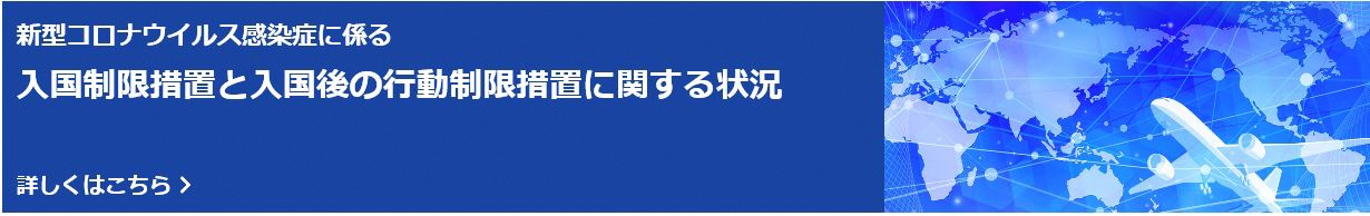 入国制限措置と入国後の行動制限措置に関する状況