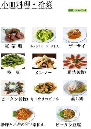 小皿料理・冷菜のメニュー