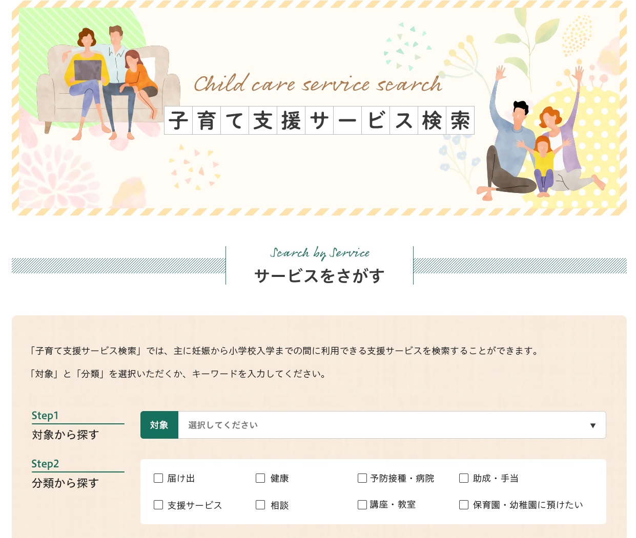 子育て支援サービス検索
