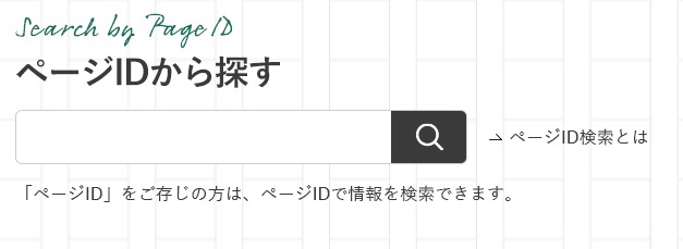ページID検索