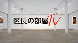 区長の部屋