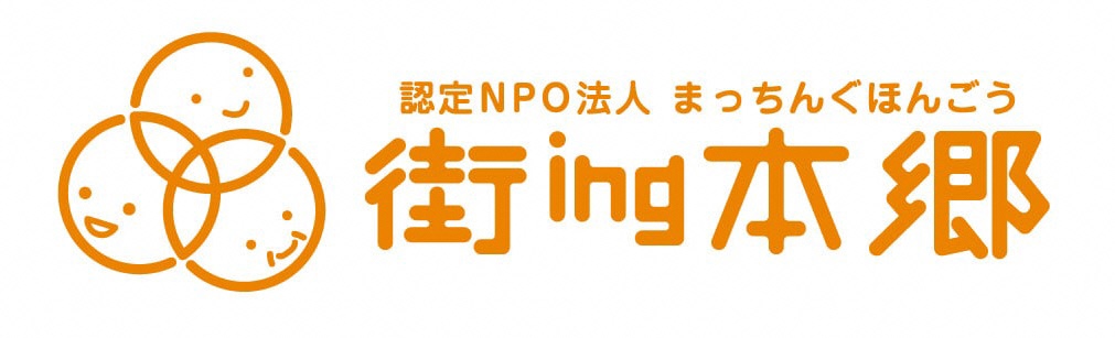 街ing本郷