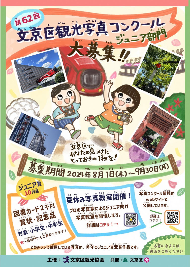第62回文京区観光写真コンクールジュニア部門のチラシ