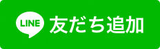 LINE版友だち追加ボタン