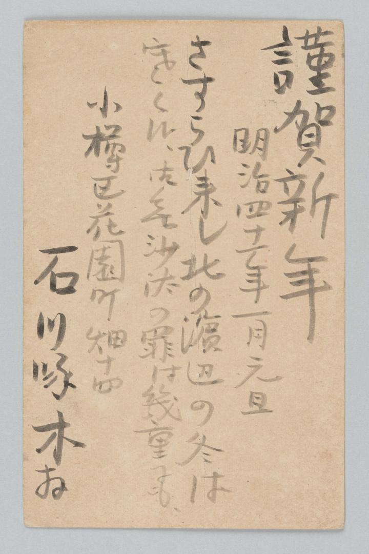石川啄木筆