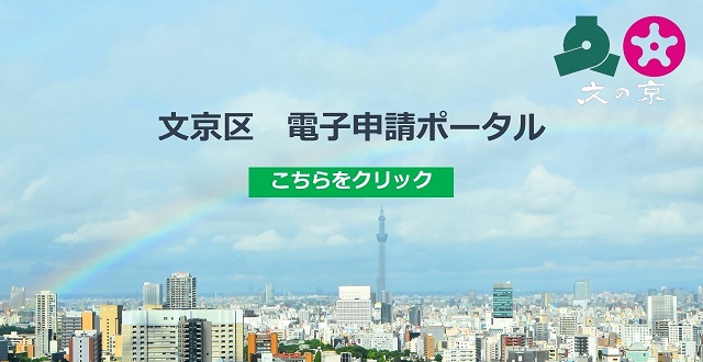 文京区電子申請ポータル