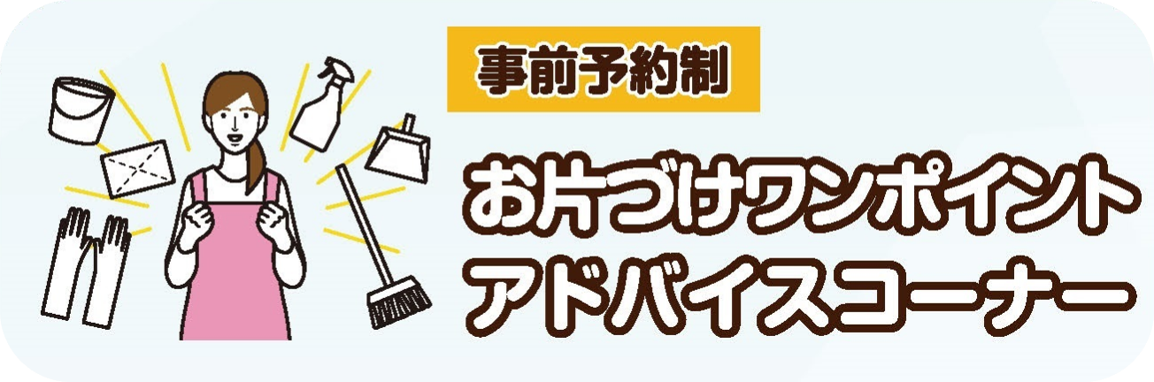 お片づけワンポイントアドバイスコーナー画像