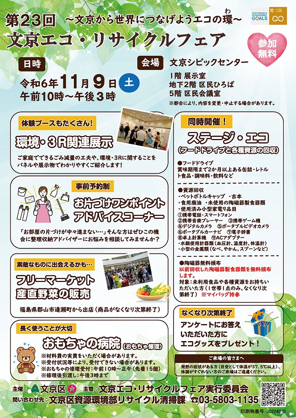 第23回文京エコ・リサイクルフェアチラシ表