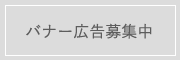 バナー広告募集中