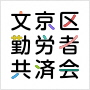 文京区勤労者共済会ロゴ