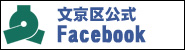 文京区公式フェイスブックページへ接続します。